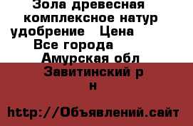 Зола древесная - комплексное натур. удобрение › Цена ­ 600 - Все города  »    . Амурская обл.,Завитинский р-н